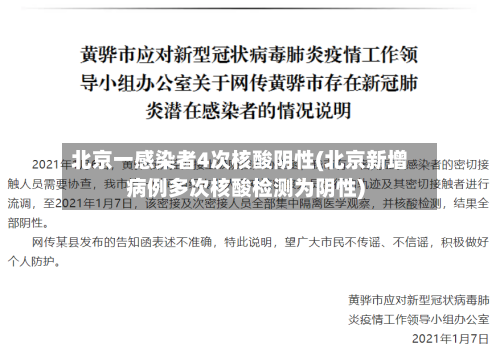 北京一感染者4次核酸阴性(北京新增病例多次核酸检测为阴性)