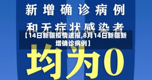 【14日新疆疫情速报,8月14日新疆新增确诊病例】-第2张图片