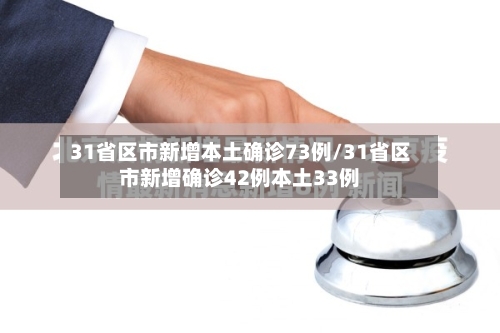 31省区市新增本土确诊73例/31省区市新增确诊42例本土33例