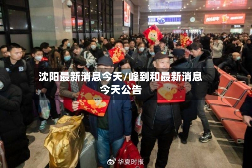 沈阳最新消息今天/峰到和最新消息今天公告
