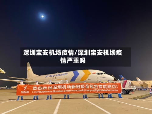 深圳宝安机场疫情/深圳宝安机场疫情严重吗