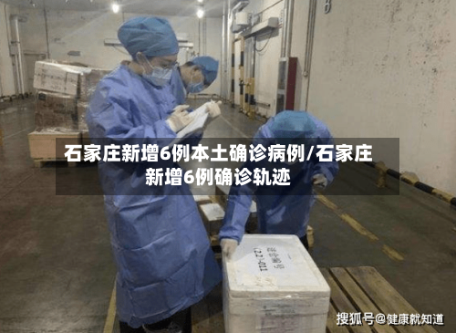 石家庄新增6例本土确诊病例/石家庄新增6例确诊轨迹-第2张图片