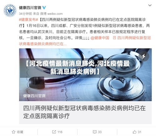 【河北疫情最新消息肺炎,河北疫情最新消息肺炎病例】