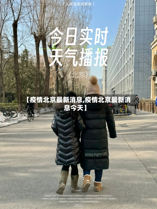 【疫情北京最新消息,疫情北京最新消息今天】-第2张图片