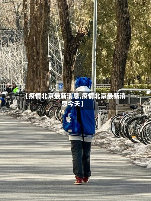 【疫情北京最新消息,疫情北京最新消息今天】