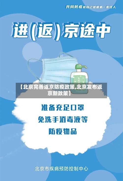 【北京完善返京防疫政策,北京发布返京新政策】-第2张图片