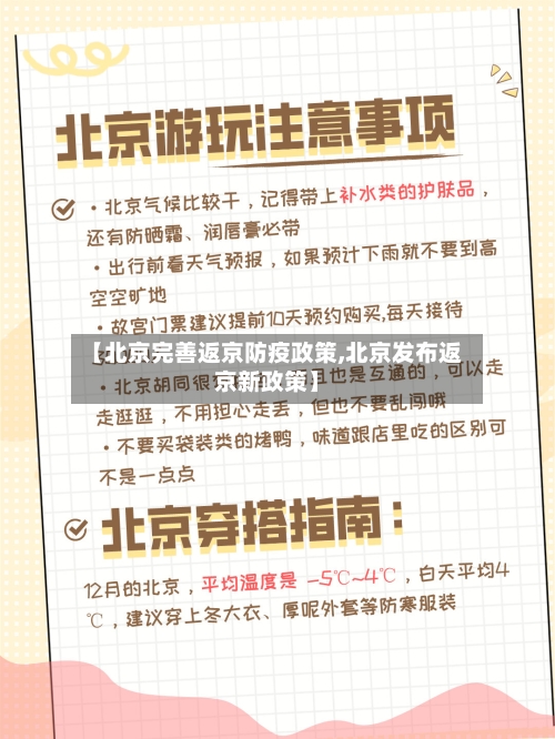 【北京完善返京防疫政策,北京发布返京新政策】-第3张图片