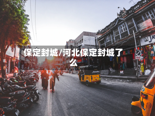 保定封城/河北保定封城了么-第3张图片