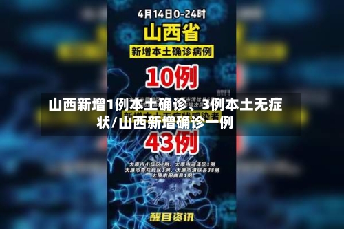 山西新增1例本土确诊、3例本土无症状/山西新增确诊一例-第2张图片