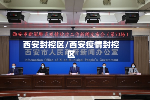 西安封控区/西安疫情封控区