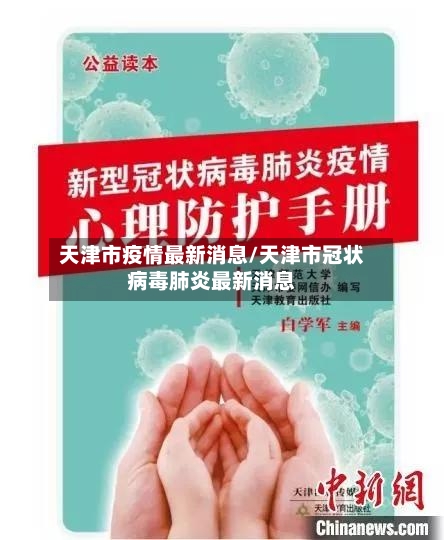 天津市疫情最新消息/天津市冠状病毒肺炎最新消息