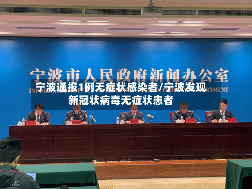 宁波通报1例无症状感染者/宁波发现新冠状病毒无症状患者-第2张图片
