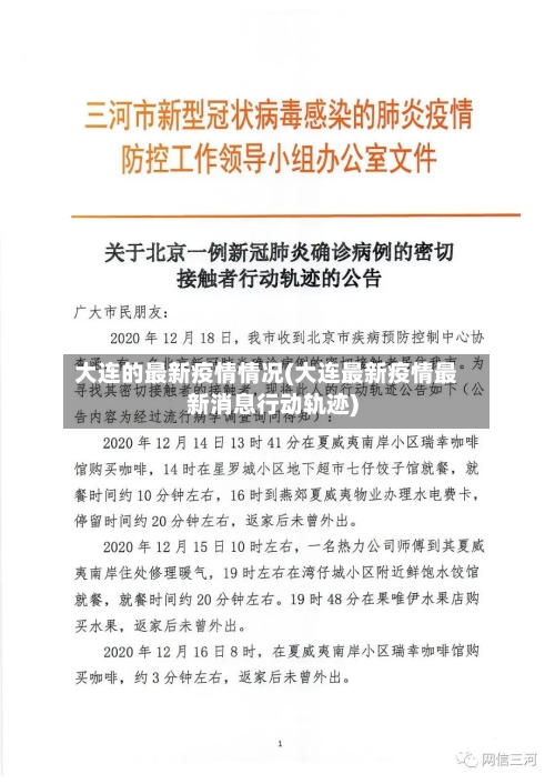 大连的最新疫情情况(大连最新疫情最新消息行动轨迹)