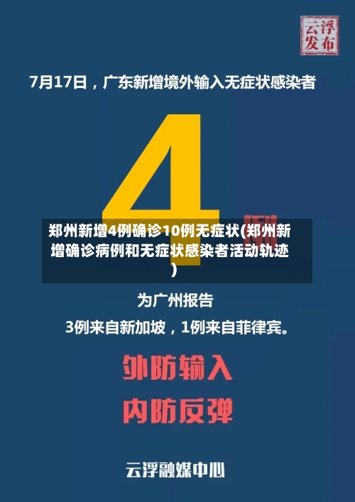 郑州新增4例确诊10例无症状(郑州新增确诊病例和无症状感染者活动轨迹)