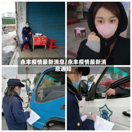 永丰疫情最新消息/永丰疫情最新消息通知-第2张图片
