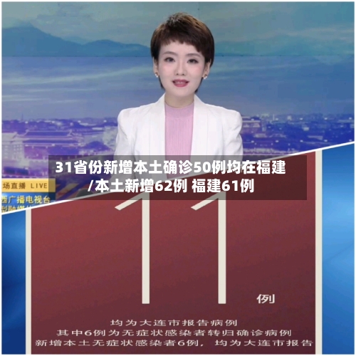 31省份新增本土确诊50例均在福建/本土新增62例 福建61例-第2张图片