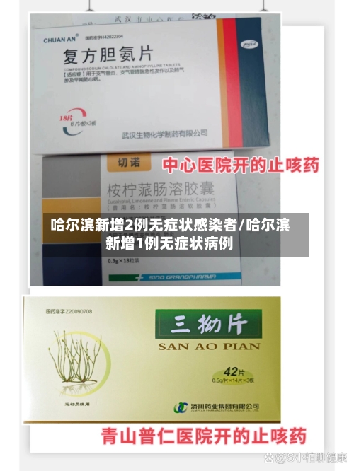 哈尔滨新增2例无症状感染者/哈尔滨新增1例无症状病例
