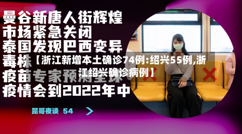 【浙江新增本土确诊74例:绍兴55例,浙江绍兴确诊病例】-第2张图片