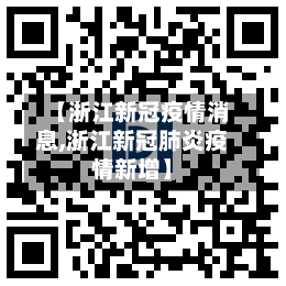 【浙江新冠疫情消息,浙江新冠肺炎疫情新增】-第3张图片
