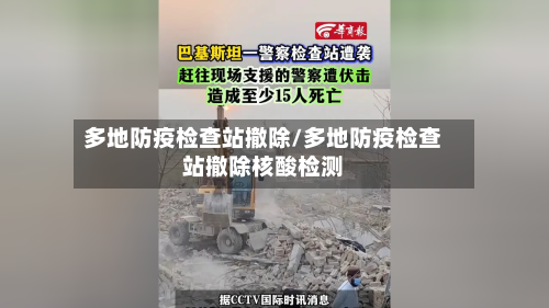 多地防疫检查站撤除/多地防疫检查站撤除核酸检测-第3张图片