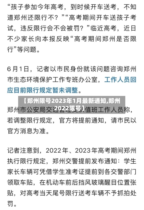 【郑州限号2023年1月最新通知,郑州2022限号】