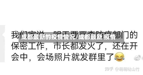 成都最新的疫情情况/成都最新 疫情-第2张图片