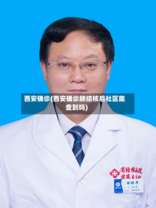 西安确诊(西安确诊肺结核后社区能查到吗)-第2张图片