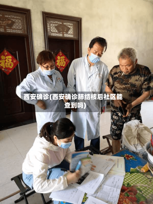 西安确诊(西安确诊肺结核后社区能查到吗)