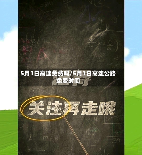 5月1日高速免费吗/5月1日高速公路免费时间-第2张图片