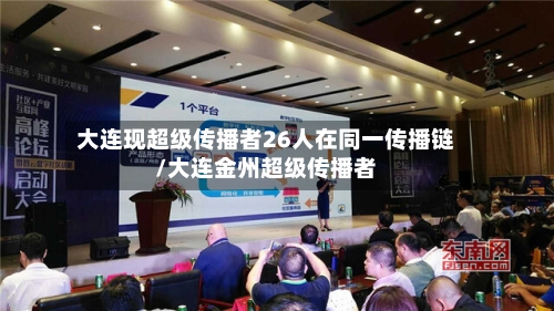 大连现超级传播者26人在同一传播链/大连金州超级传播者