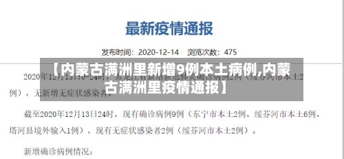 【内蒙古满洲里新增9例本土病例,内蒙古满洲里疫情通报】-第2张图片
