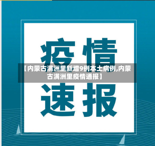 【内蒙古满洲里新增9例本土病例,内蒙古满洲里疫情通报】-第3张图片