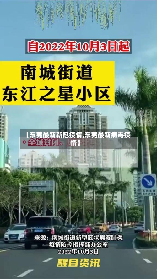 【东莞最新新冠疫情,东莞最新病毒疫情】-第2张图片