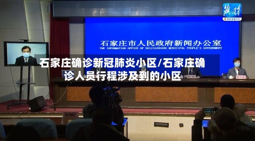 石家庄确诊新冠肺炎小区/石家庄确诊人员行程涉及到的小区-第3张图片