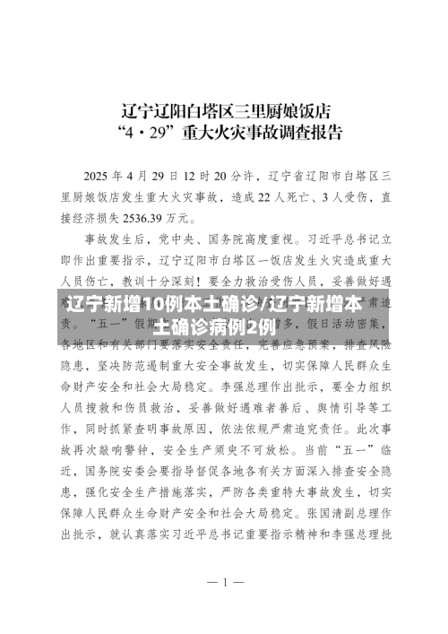 辽宁新增10例本土确诊/辽宁新增本土确诊病例2例-第2张图片
