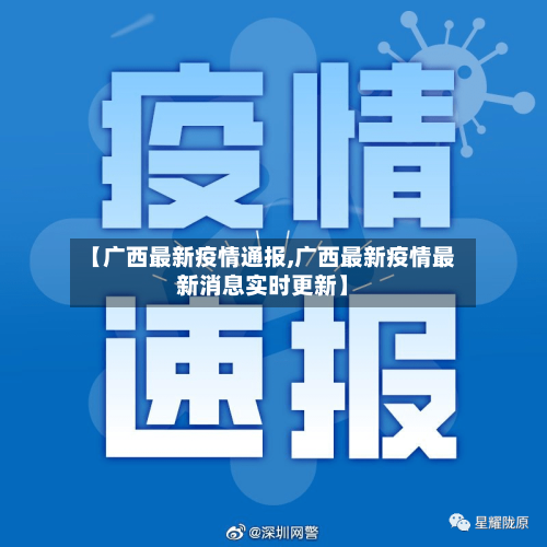【广西最新疫情通报,广西最新疫情最新消息实时更新】-第3张图片
