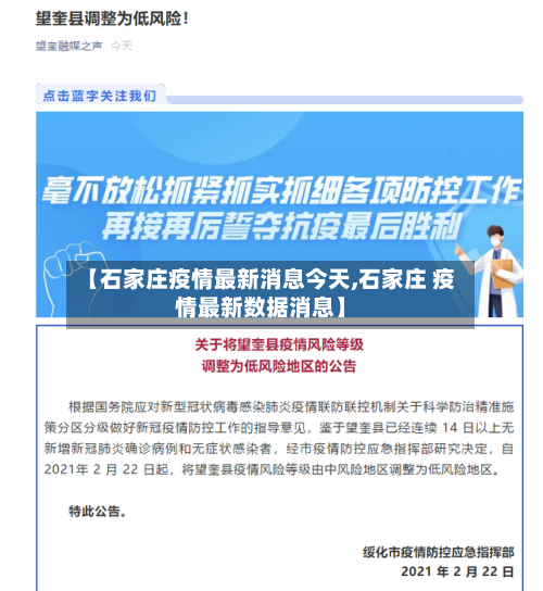 【石家庄疫情最新消息今天,石家庄 疫情最新数据消息】-第2张图片