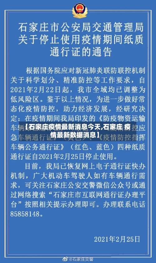 【石家庄疫情最新消息今天,石家庄 疫情最新数据消息】