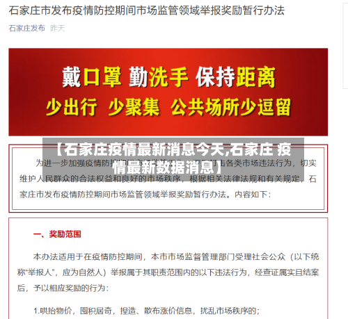 【石家庄疫情最新消息今天,石家庄 疫情最新数据消息】-第3张图片