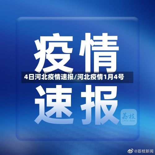 4日河北疫情速报/河北疫情1月4号-第2张图片