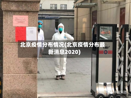 北京疫情分布情况(北京疫情分布最新消息2020)-第2张图片