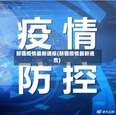 新疆疫情最新通报(新疆疫情最新通告)-第2张图片