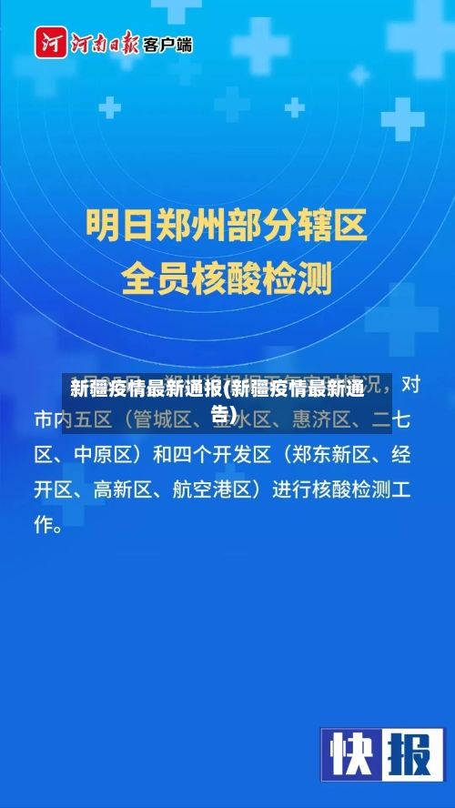 新疆疫情最新通报(新疆疫情最新通告)