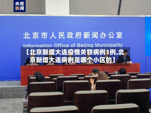 【北京新增大连疫情关联病例1例,北京新增大连病例是哪个小区的】