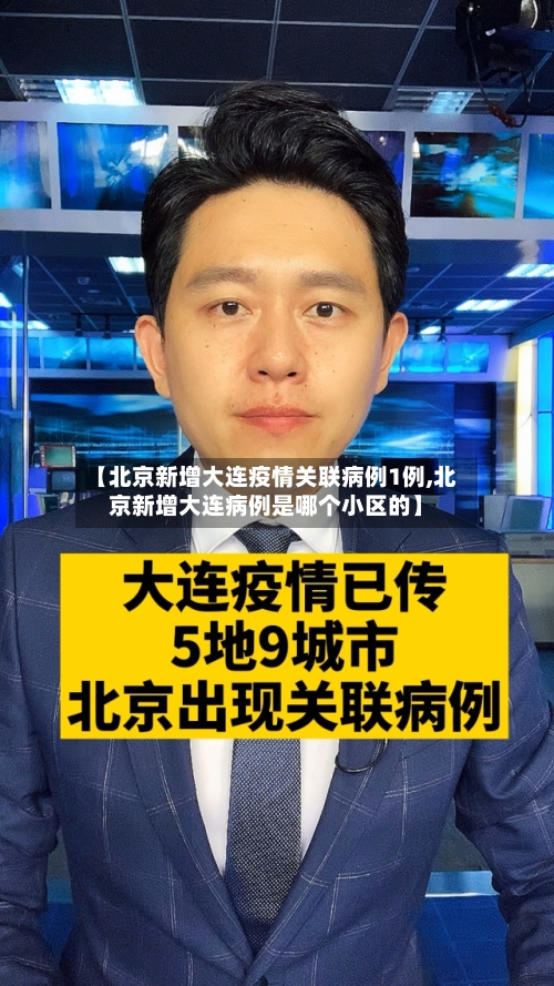 【北京新增大连疫情关联病例1例,北京新增大连病例是哪个小区的】-第3张图片