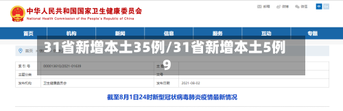 31省新增本土35例/31省新增本土5例9-第2张图片