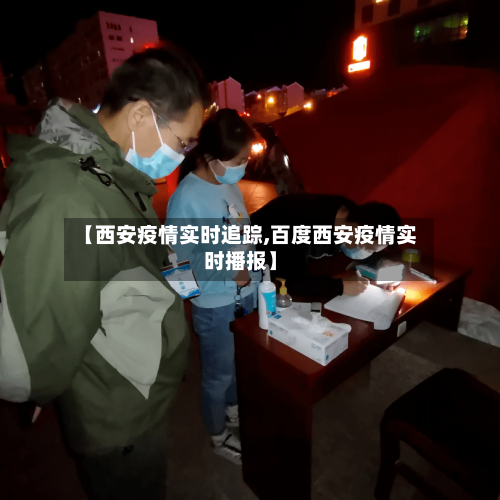 【西安疫情实时追踪,百度西安疫情实时播报】-第2张图片
