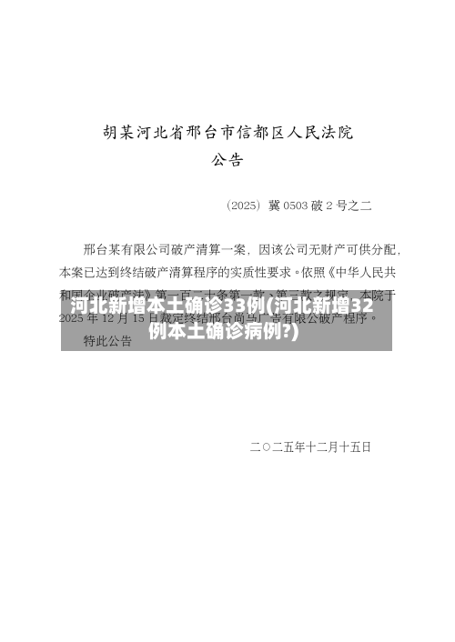 河北新增本土确诊33例(河北新增32例本土确诊病例?)-第2张图片