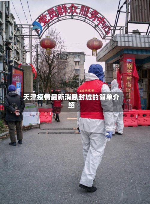 天津疫情最新消息封城的简单介绍-第2张图片