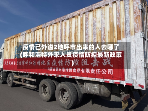疫情已外溢2地呼市出来的人去哪了(呼和浩特外来人员疫情防控最新政策)